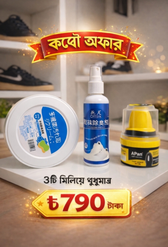 ৩-ইন-১ কম্বো প্যাক – ডেলিভারি ফ্রি